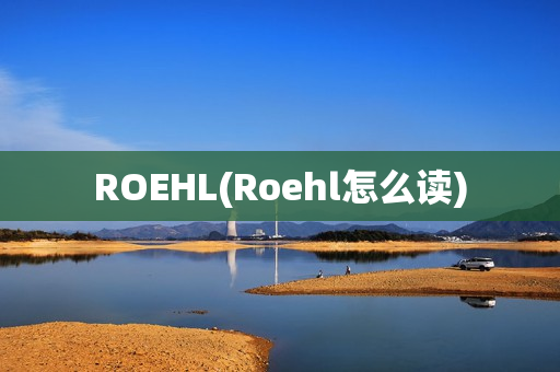 ROEHL(Roehl怎么读)