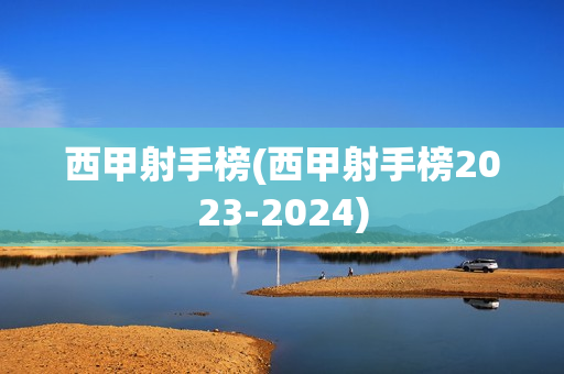 西甲射手榜(西甲射手榜2023-2024)