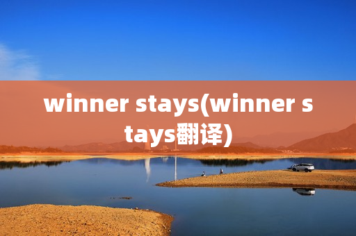 winner stays(winner stays翻译)