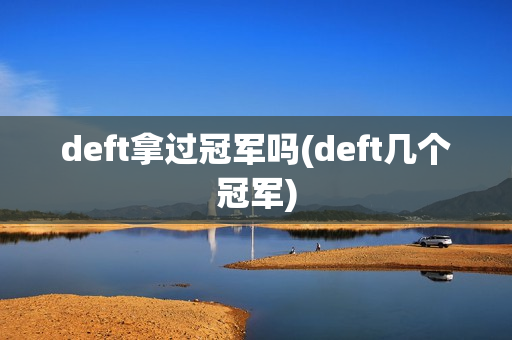 deft拿过冠军吗(deft几个冠军)