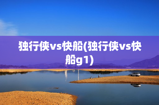 独行侠vs快船(独行侠vs快船g1)