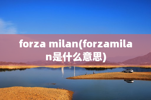 forza milan(forzamilan是什么意思)