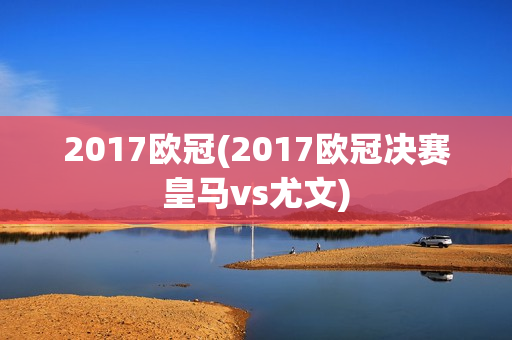 2017欧冠(2017欧冠决赛皇马vs尤文)