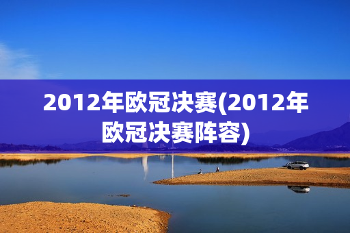 2012年欧冠决赛(2012年欧冠决赛阵容)