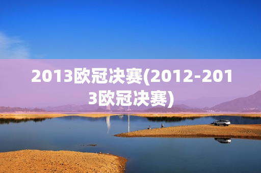 2013欧冠决赛(2012-2013欧冠决赛)