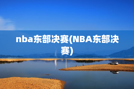 nba东部决赛(NBA东部决赛)