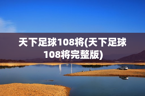 天下足球108将(天下足球108将完整版)