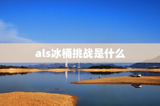 als冰桶挑战是什么