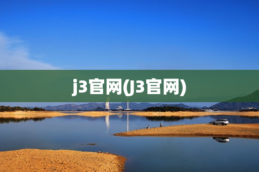 j3官网(J3官网)