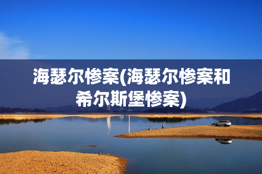 海瑟尔惨案(海瑟尔惨案和希尔斯堡惨案)