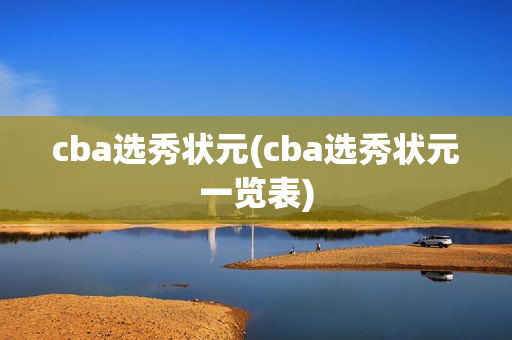 cba选秀状元(cba选秀状元一览表)