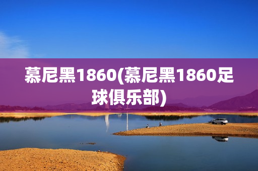 慕尼黑1860(慕尼黑1860足球俱乐部)