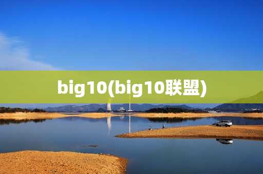 big10(big10联盟)