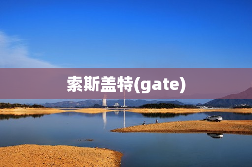 索斯盖特(gate)