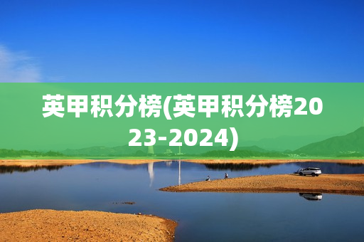 英甲积分榜(英甲积分榜2023-2024)