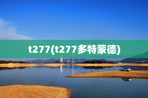 t277(t277多特蒙德)