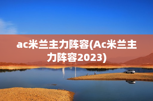 ac米兰主力阵容(Ac米兰主力阵容2023)