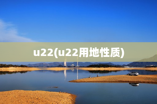 u22(u22用地性质)