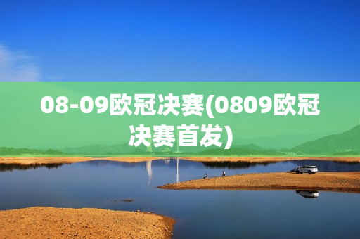 08-09欧冠决赛(0809欧冠决赛首发)