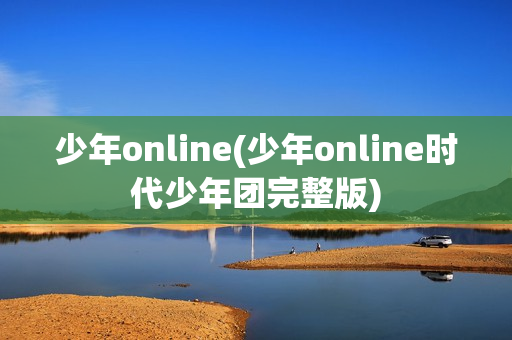 少年online(少年online时代少年团完整版)