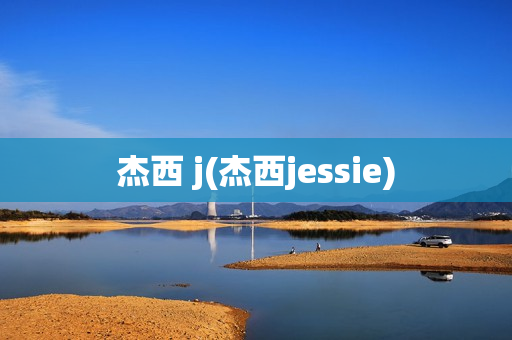 杰西 j(杰西jessie)