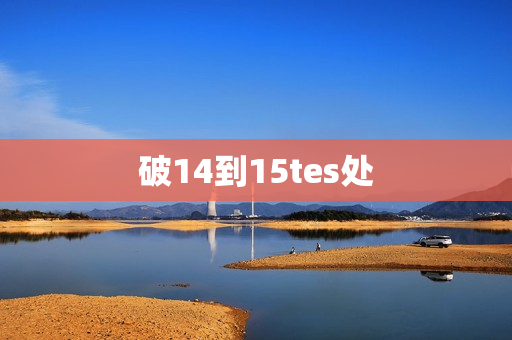 破14到15tes处