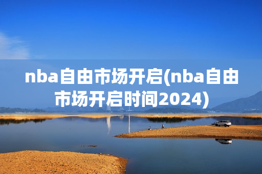 nba自由市场开启(nba自由市场开启时间2024)