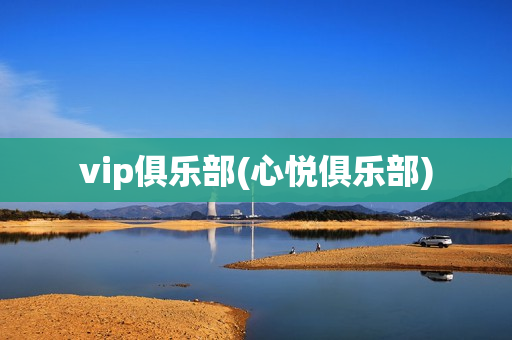 vip俱乐部(心悦俱乐部)