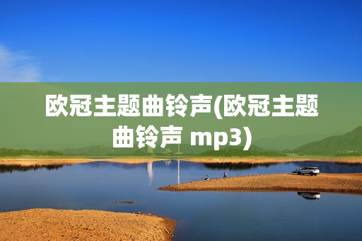 欧冠主题曲铃声(欧冠主题曲铃声 mp3)