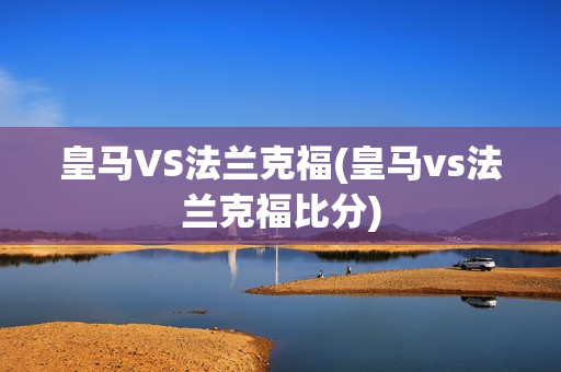 皇马VS法兰克福(皇马vs法兰克福比分)