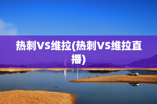 热刺VS维拉(热刺VS维拉直播)