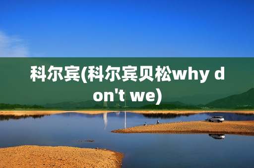 科尔宾(科尔宾贝松why don't we)