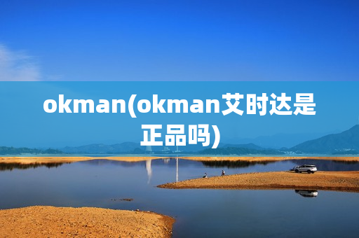 okman(okman艾时达是正品吗)