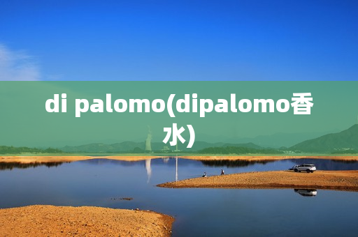 di palomo(dipalomo香水)