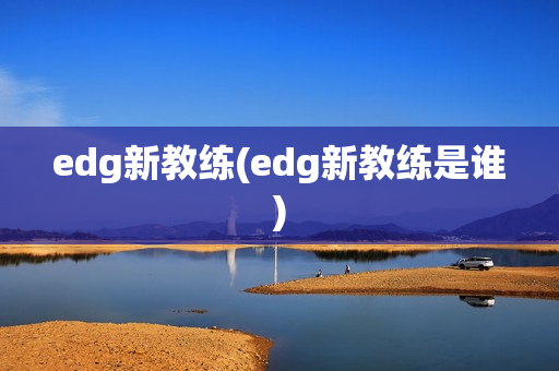 edg新教练(edg新教练是谁)