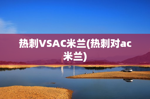 热刺VSAC米兰(热刺对ac米兰)