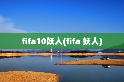 fifa10妖人(fifa 妖人)