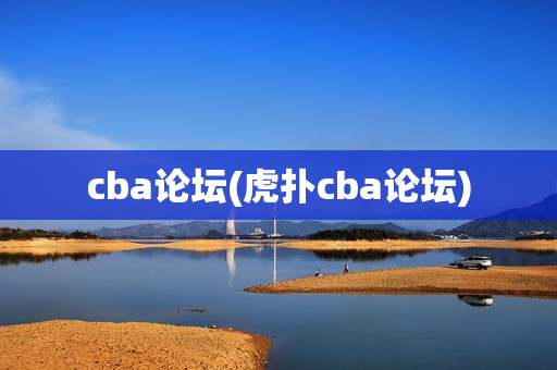 cba论坛(虎扑cba论坛)