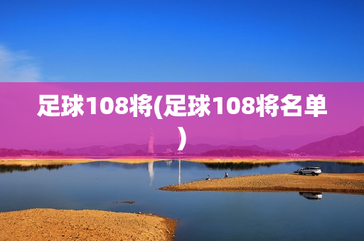 足球108将(足球108将名单)