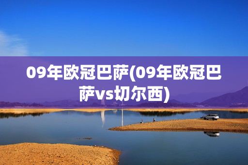 09年欧冠巴萨(09年欧冠巴萨vs切尔西)