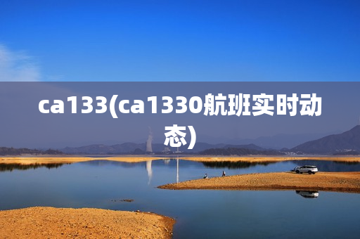 ca133(ca1330航班实时动态)