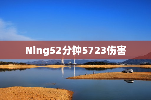 Ning52分钟5723伤害