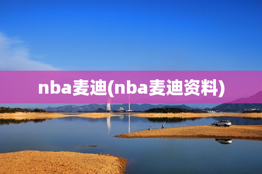 nba麦迪(nba麦迪资料)