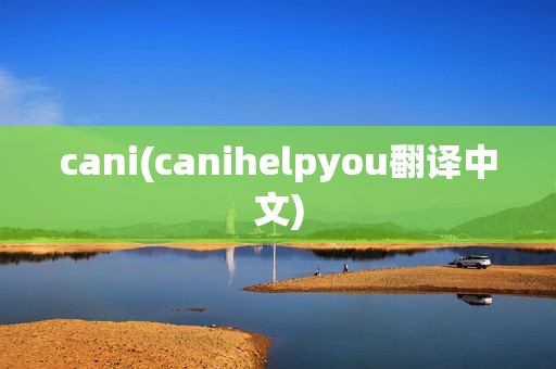 cani(canihelpyou翻译中文)