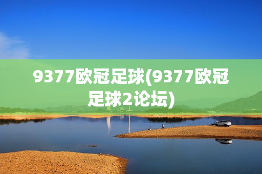 9377欧冠足球(9377欧冠足球2论坛)