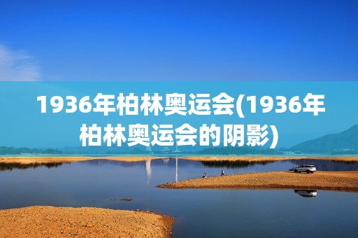 1936年柏林奥运会(1936年柏林奥运会的阴影)