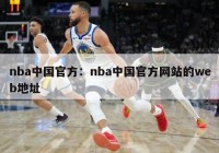 nba中国官方：nba中国官方网站的web地址