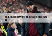 纬来nba直播免费：纬来nba直播在线观看