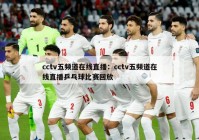 cctv五频道在线直播：cctv五频道在线直播乒乓球比赛回放