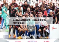 2012cba扣篮大赛：2012年扣篮大赛冠军是谁